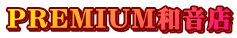 和音 PREMIUM PREMIUM和音店